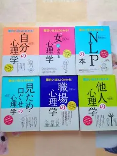 面白いほどよくわかる！心理学6冊セット