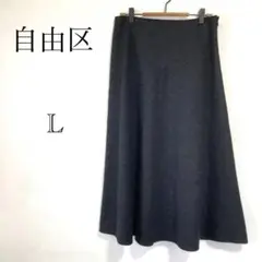 ジユウク 自由区 ロングフレアスカート 【L】羊毛カシミヤ混 ダークグレー 秋冬