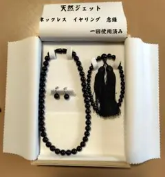 未使用 天然ジェット 3点セット 京念珠 ネックレス イヤリング 御念珠入れ Yahoo!オークション - 天然ジェット スペシャル 3点セット 高級