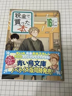 税金で買った本　16