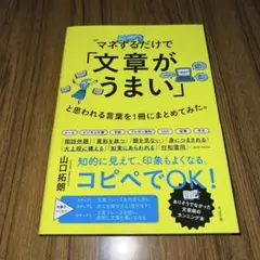 マネするだけで「文章がうまい」と思われる言葉を1冊にまとめてみた。