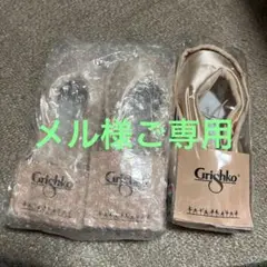 グリシコ トゥシューズ 2足