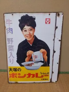 2025年最新】ホーロー看板 ボンカレーの人気アイテム - メルカリ