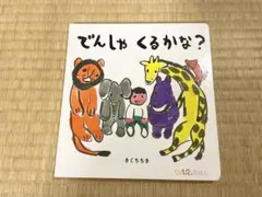 でんしゃくるかな？ きくちちき　0.1.2.えほん