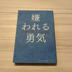 嫌われる勇気 岸見一郎, 古賀史健