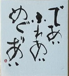 筆文字アート033 であいふれあいめぐりあい 書道アート