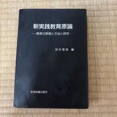 新実践教育原論 田井康雄 編