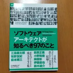 ソフトウェアアーキテクトが知るべき97のこと