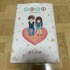 君に届け FANBOOK