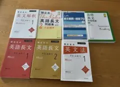 大学受験用英語学習書セット