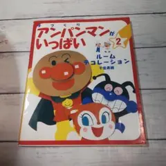 手づくりアンパンマンがいっぱい 2