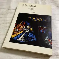初版『中世の形成』みすず書房 R.W.サザーン/森岡敬一郎/池上忠弘
