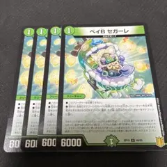 ベイビーセガーレ ベイBセガーレ 4枚