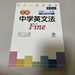 中学英文法 Fine CD付き