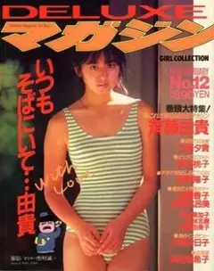 マガジン No.12斉藤由貴（水着）菊池桃子　南野陽子　小泉今日子　岡田有希子