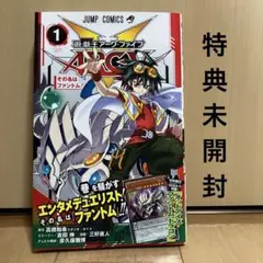 遊戯王ARC-V 1巻 特典未開封
