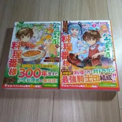 公爵家の料理番様 ～300年生きる小さな料理人～①＆②　2冊セット