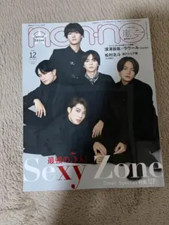 non-no 12月号 Sexy Zone