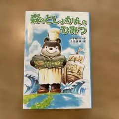 森のとしょかんのひみつ