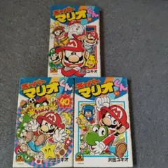 スーパーマリオくん 39.40.41 (3冊セット)