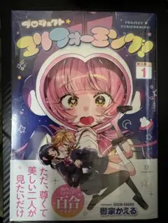 プロジェクト・ユリフォーミング！　１
