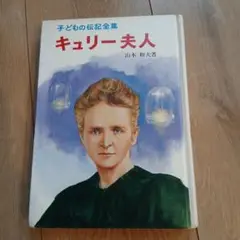 キュリー夫人 山本和夫著 中型