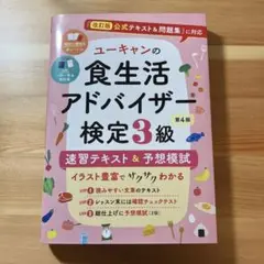 ユーキャン 食生活アドバイザー検定3級 第4版
