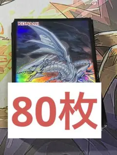 遊戯王　青眼の亜白龍　スリーブ　未使用　80枚