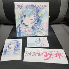 星街すいせい スイちゃんのメンテナンスソングスペシャルセット