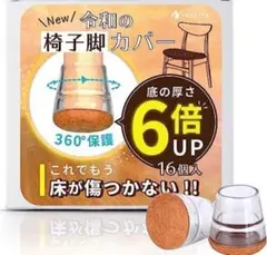 新品未使用！TAYOTTE 椅子脚カバー 360°保護 騒音防止 傷防止 16個