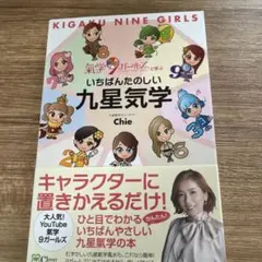 いちばんたのしい九星気学 : 氣学9ガールズと学ぶ