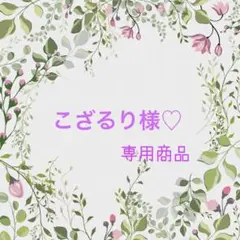 こざるり様♡専用商品