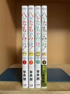 へんなものみっけ！ 　1〜4巻 　まとめセット 　早良朋