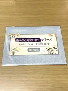 遙かなる時空の中で 25周年記念くじ メッセージカード4枚セット 地の白虎