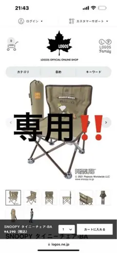 ロゴス スヌーピーチェア ＆ テーブルセット送料込 再々値下げ SNOOPY（PEANUTS 75years） 7075トレックチェア（背付）|ギア