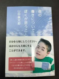 [初版] 命の尊さについてぼくが思うこと 山田倫太郎 命の尊さについてぼくが思うこと / 山田 倫太郎【著