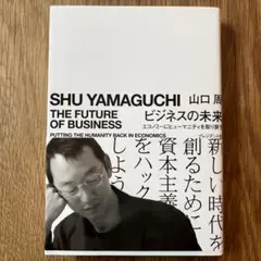 ビジネスの未来 / 山口周