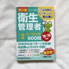 第2種衛生管理者 一問一答 パーフェクト900問 '18～'19年版