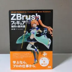 【希少本】ZBrush フィギュア制作の教科書
