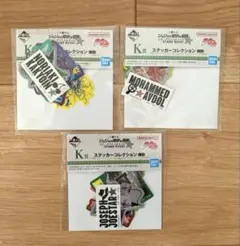 一番くじ ジョジョの奇妙な冒険 K賞 ステッカーコレクション 3種