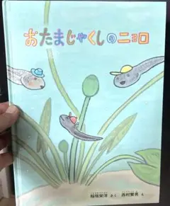 おたまじゃくしのニョロ