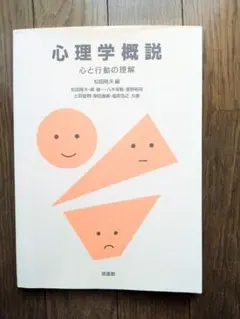 心理学概説 心と行動の理解　松田隆夫