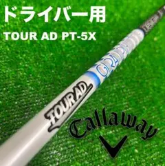 限定 Tour-AD ツアーAD PT-5X ドライバー ジオテックゴルフ公式通販サイト / NEW ツアーAD PT-5