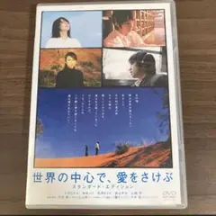 世界の中心で、愛をさけぶ DVD