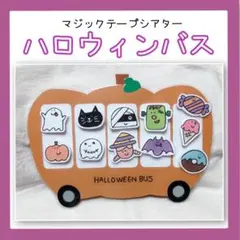 ＼数量限定／早割価格【ハロウィンバス】おべんとうバス　スケッチブックシアター　秋