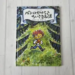 パンのかけらとちいさなあくま