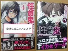 性食鬼 17巻 性食鬼Aliens Meet Girls 4巻 未読品