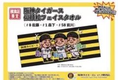 阪神タイガースショップ横濱店限定 似顔絵フェイスタオル 森下 佐藤輝明 前川