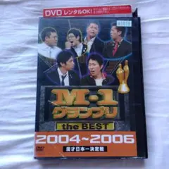 M-1グランプリ the BEST 2004〜2006 DVD レンタル落ち