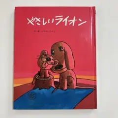 やさしいライオン やなせたかし　フレーベル館